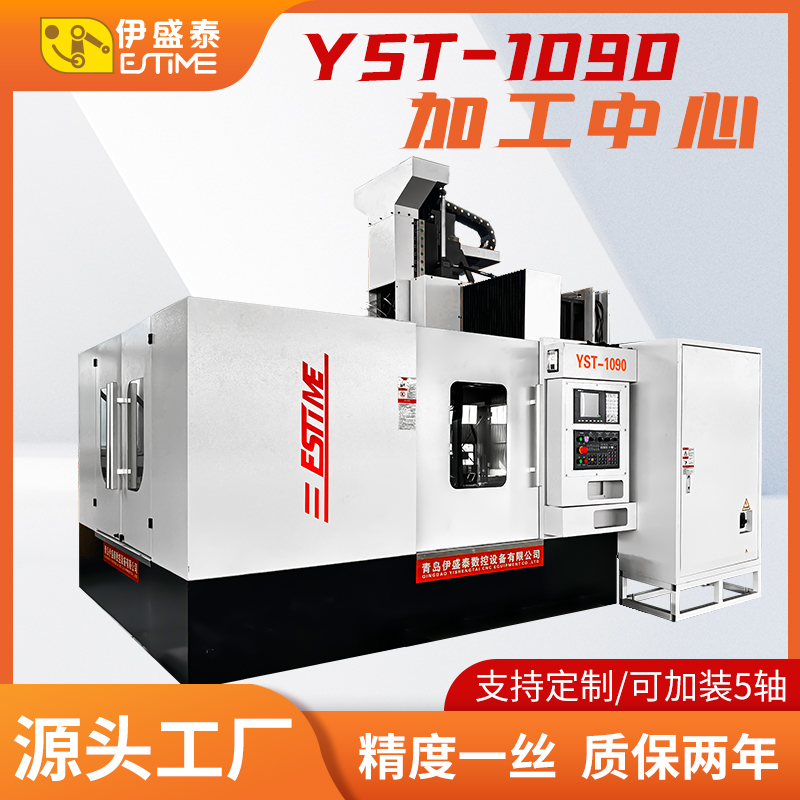 YST-1090龍門加工中心