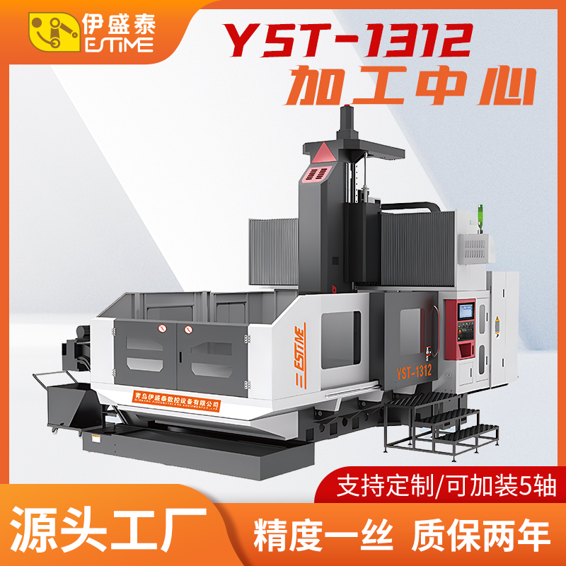 YST-1312龍門加工中心
